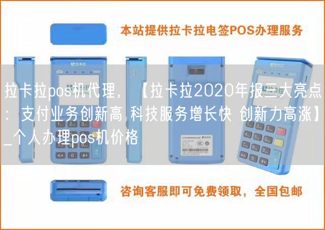 拉卡拉pos机代理，【拉卡拉2020年报三大亮点：支付业务创新高 科技服务增长快 创新力高涨】_个人办理pos机价格(图1)