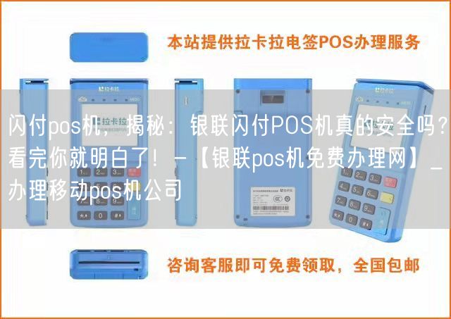 闪付pos机，揭秘：银联闪付POS机真的安全吗？看完你就明白了！-【银联pos机免费办理网】_办理移动pos机公司(图1)