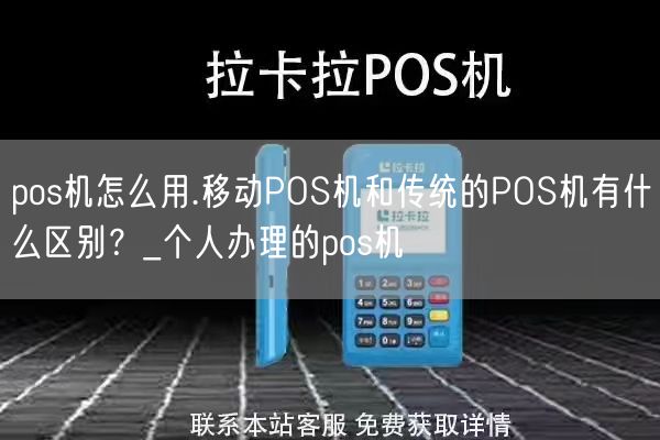 pos机怎么用.移动POS机和传统的POS机有什么区别？_个人办理的pos机(图1)