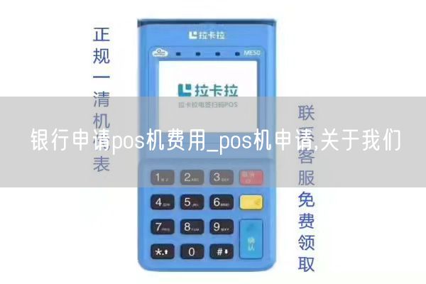 银行申请pos机费用_pos机申请,关于我们(图1)