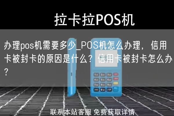 办理pos机需要多少_POS机怎么办理，信用卡被封卡的原因是什么？信用卡被封卡怎么办？(图1)