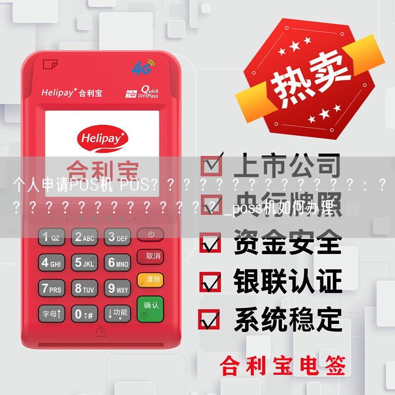 个人申请POS机 POS？？？？？？？？？？？？？：？？？？？？？？？？？？？？_poss机如何办理(图1)