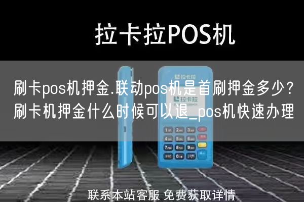 刷卡pos机押金.联动pos机是首刷押金多少？刷卡机押金什么时候可以退_pos机快速办理(图1)