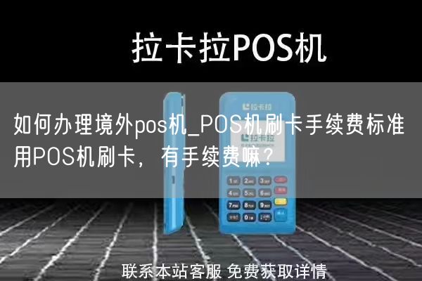 如何办理境外pos机_POS机刷卡手续费标准 用POS机刷卡，有手续费嘛？(图1)