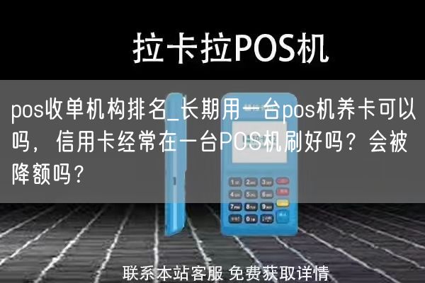 pos收单机构排名_长期用一台pos机养卡可以吗，信用卡经常在一台POS机刷好吗？会被降额吗？(图1)