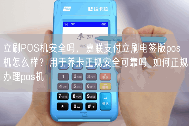 立刷POS机安全吗，嘉联支付立刷电签版pos机怎么样？用于养卡正规安全可靠吗_如何正规办理pos机(图1)