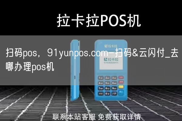 扫码pos，91yunpos.com-扫码&云闪付_去哪办理pos机(图1)