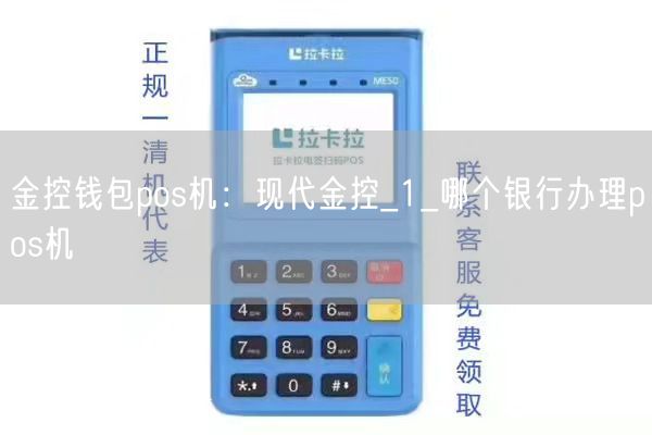 金控钱包pos机：现代金控_1_哪个银行办理pos机(图1)