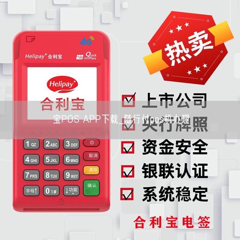 宝POS APP下载_随行付pos机办理(图1)