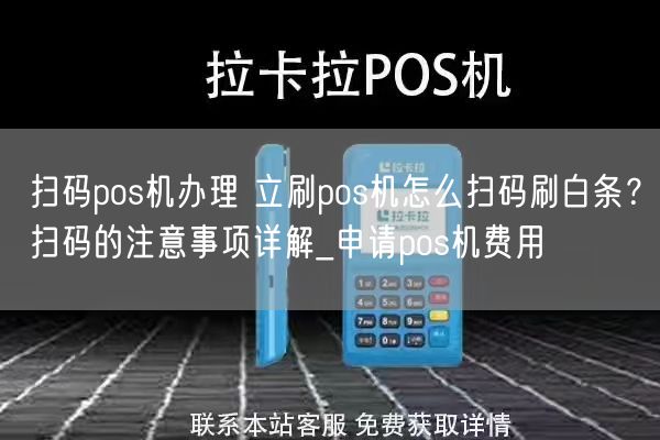 扫码pos机办理 立刷pos机怎么扫码刷白条？扫码的注意事项详解_申请pos机费用(图1)