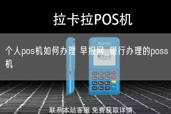 个人pos机如何办理 早报网_银行办理的poss机(图1)