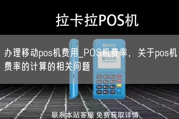 办理移动pos机费用_POS机费率，关于pos机费率的计算的相关问题(图1)