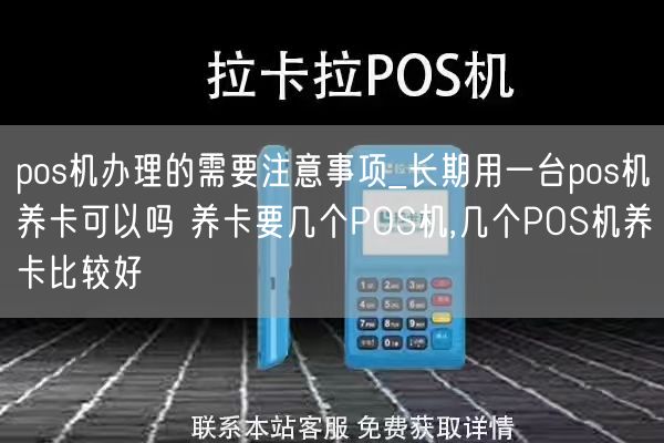 pos机办理的需要注意事项_长期用一台pos机养卡可以吗 养卡要几个POS机,几个POS机养卡比较好(图1)