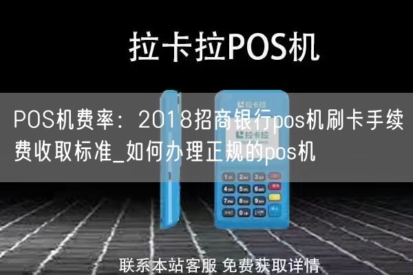 POS机费率：2018招商银行pos机刷卡手续费收取标准_如何办理正规的pos机(图1)