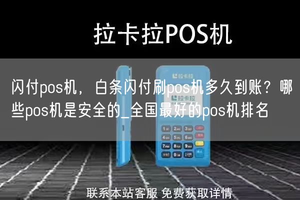 闪付pos机，白条闪付刷pos机多久到账？哪些pos机是安全的_全国最好的pos机排名(图1)