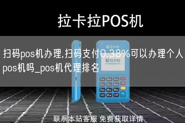 扫码pos机办理,扫码支付0.38%可以办理个人pos机吗_pos机代理排名(图1)