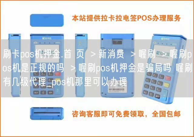 刷卡pos机押金.首 页 ＞新消费 ＞喔刷 ＞喔刷pos机是正规的吗 ＞喔刷pos机押金是骗局吗 喔刷有几级代理_pos机那里可以办理(图1)