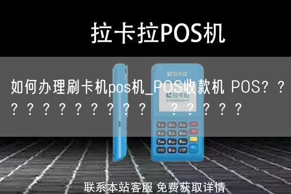 如何办理刷卡机pos机_POS收款机 POS？？？？？？？？？？？о？？？？？(图1)