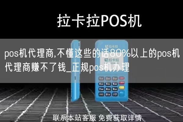 pos机代理商,不懂这些的话80%以上的pos机代理商赚不了钱_正规pos机办理(图1)