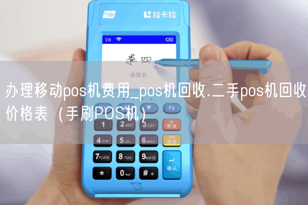 办理移动pos机费用_pos机回收.二手pos机回收价格表（手刷POS机）(图1)