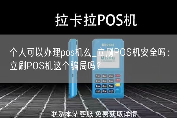 个人可以办理pos机么_立刷POS机安全吗：立刷POS机这个骗局吗？(图1)