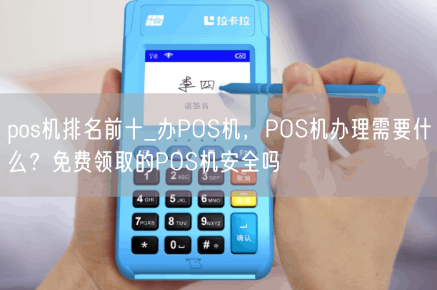 pos机排名前十_办POS机，POS机办理需要什么？免费领取的POS机安全吗(图1)