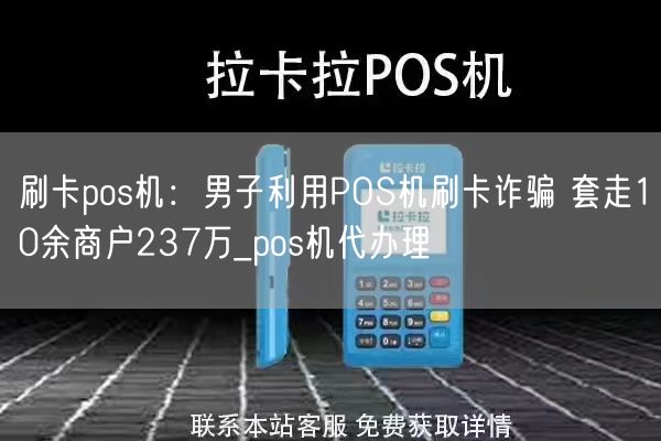 刷卡pos机：男子利用POS机刷卡诈骗 套走10余商户237万_pos机代办理(图1)