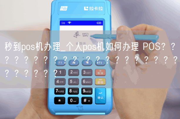 秒到pos机办理_个人pos机如何办理 POS？？？？？？？？？？ ？？？？？？？？？？？？？？？？(图1)