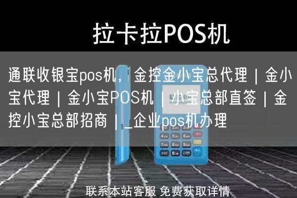 通联收银宝pos机，金控金小宝总代理｜金小宝代理｜金小宝POS机｜小宝总部直签｜金控小宝总部招商｜_企业pos机办理(图1)