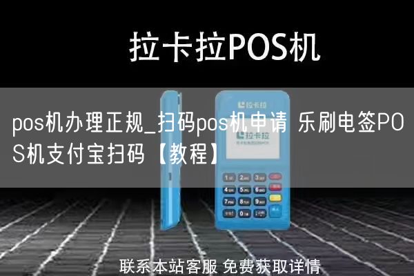 pos机办理正规_扫码pos机申请 乐刷电签POS机支付宝扫码【教程】(图1)