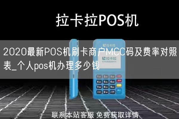 2020最新POS机刷卡商户MCC码及费率对照表_个人pos机办理多少钱(图1)