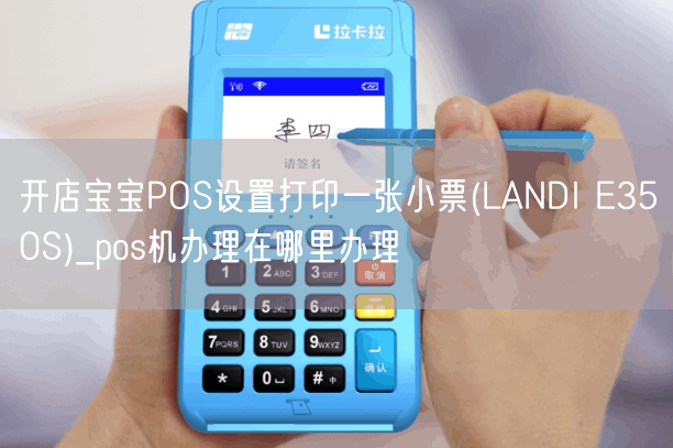 开店宝宝POS设置打印一张小票(LANDI E350S)_pos机办理在哪里办理(图1)