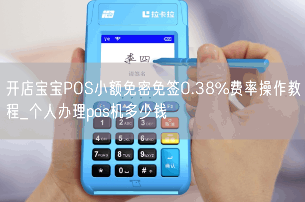 开店宝宝POS小额免密免签0.38%费率操作教程_个人办理pos机多少钱(图1)