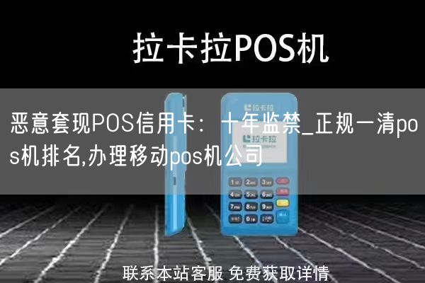 恶意套现POS信用卡：十年监禁_正规一清pos机排名,办理移动pos机公司(图1)