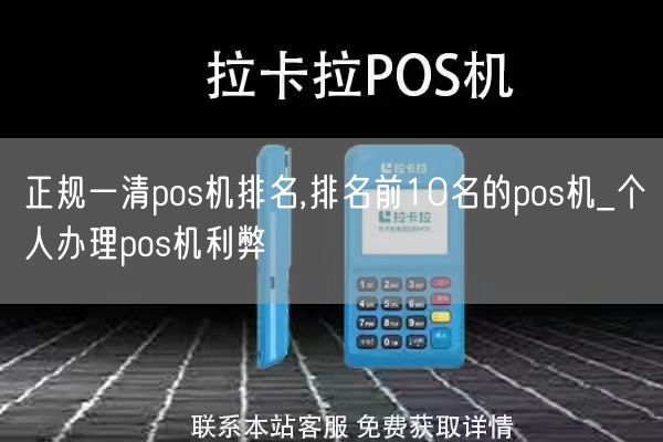 正规一清pos机排名,排名前10名的pos机_个人办理pos机利弊(图1)