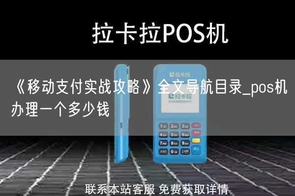 《移动支付实战攻略》全文导航目录_pos机办理一个多少钱(图1)