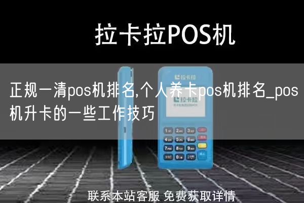 正规一清pos机排名,个人养卡pos机排名_pos机升卡的一些工作技巧(图1)