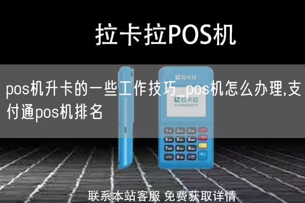 pos机升卡的一些工作技巧_pos机怎么办理,支付通pos机排名(图1)