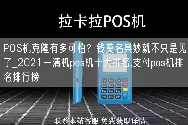 POS机克隆有多可怕？钱莫名其妙就不只是见了_2021一清机pos机十大排名,支付pos机排名排行榜(图1)