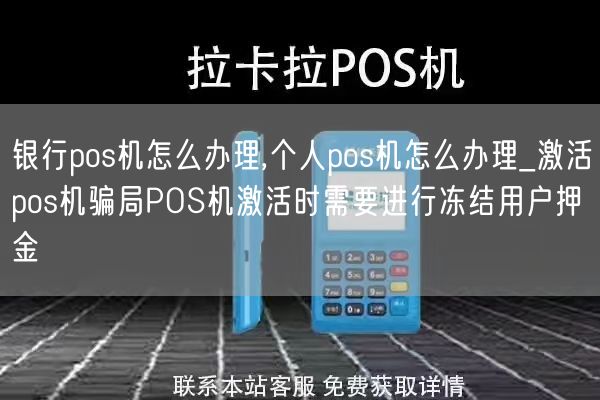 银行pos机怎么办理,个人pos机怎么办理_激活pos机骗局POS机激活时需要进行冻结用户押金(图1)