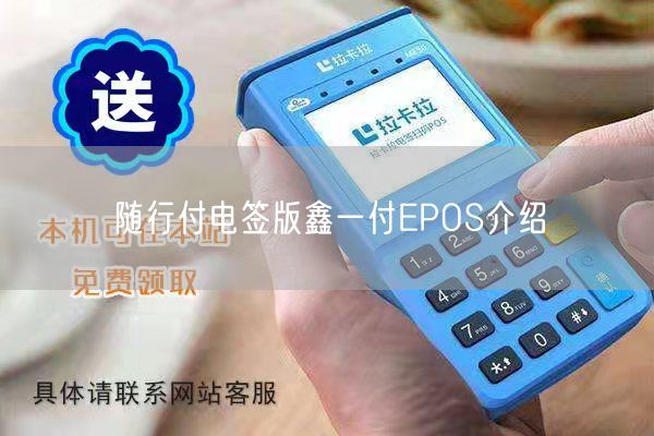 随行付电签版鑫一付EPOS介绍(图1)