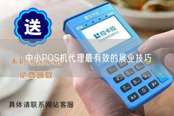 中小POS机代理最有效的展业技巧(图1)