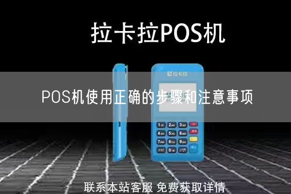 POS机使用正确的步骤和注意事项(图1)