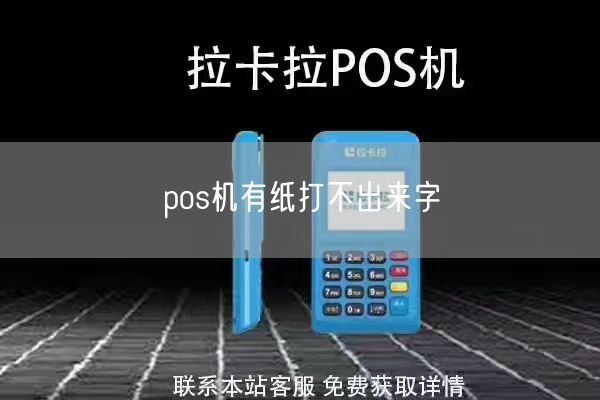 pos机有纸打不出来字(图1)