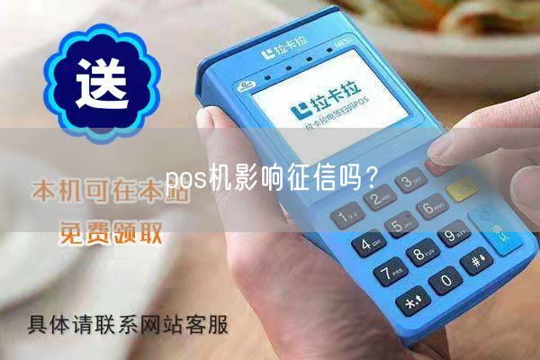 pos机影响征信吗？(图1)