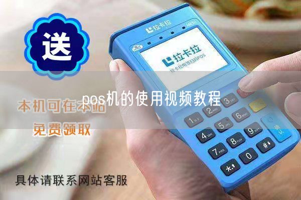 pos机的使用视频教程(图1)