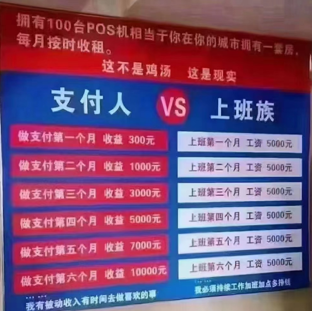 POS机代理商认清现实！月收入万元洗脑宣传成梦！(图3)