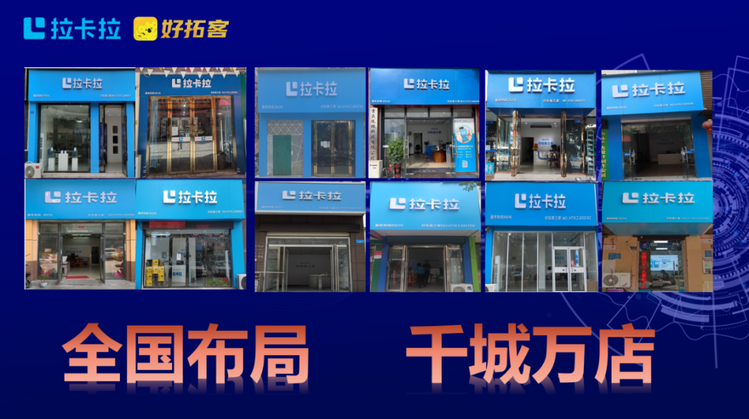 拉卡拉好拓客&授权门店限时免费加盟，全方位赋能支付行业(图2)