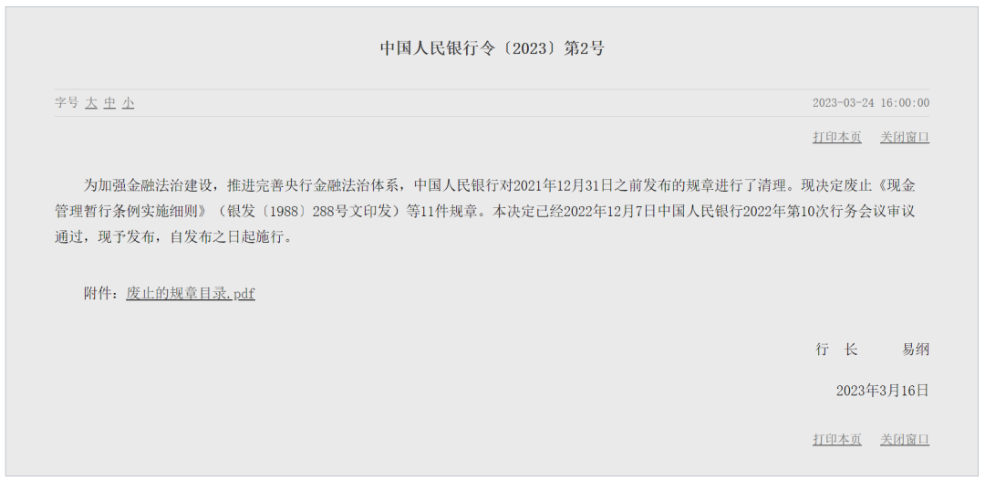 央行下令，支付领域多个规章文件被废止(图1)