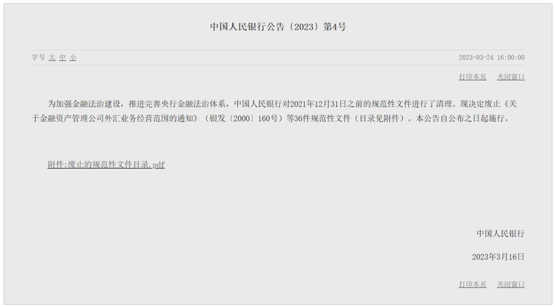 央行下令，支付领域多个规章文件被废止(图3)